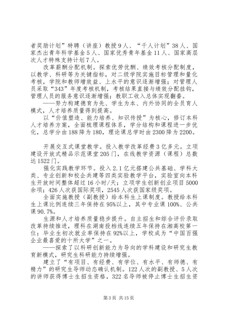 学校长张尧学在四届二次教代会、工代会上的工作报告_第3页