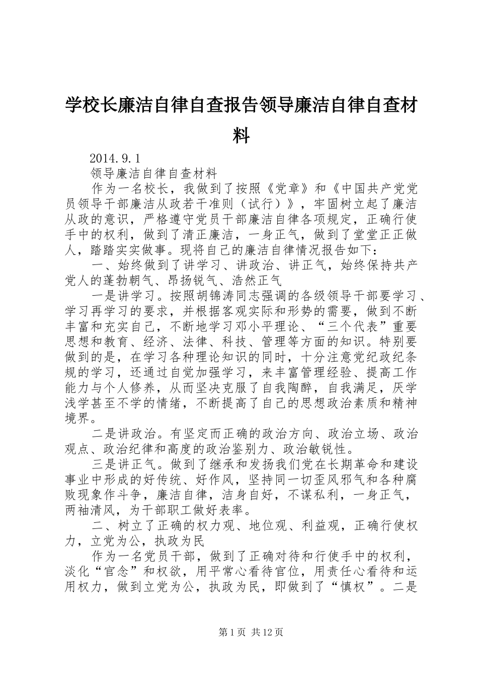 学校长廉洁自律自查报告领导廉洁自律自查材料_第1页