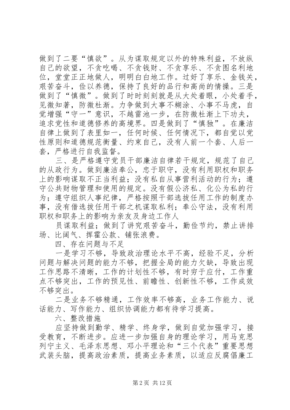 学校长廉洁自律自查报告领导廉洁自律自查材料_第2页