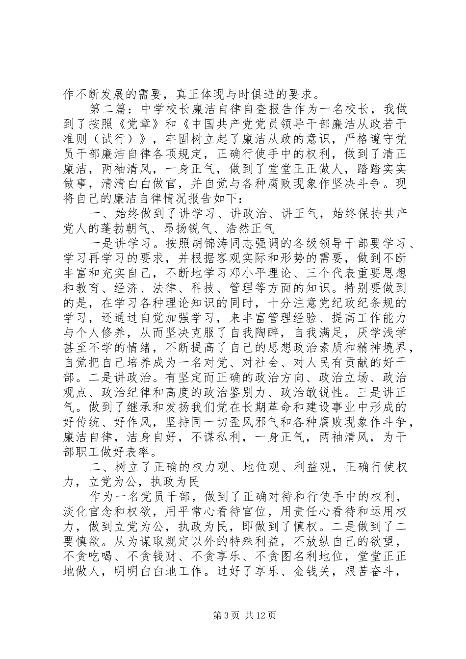 学校长廉洁自律自查报告领导廉洁自律自查材料_第3页