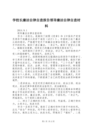 学校长廉洁自律自查报告领导廉洁自律自查材料