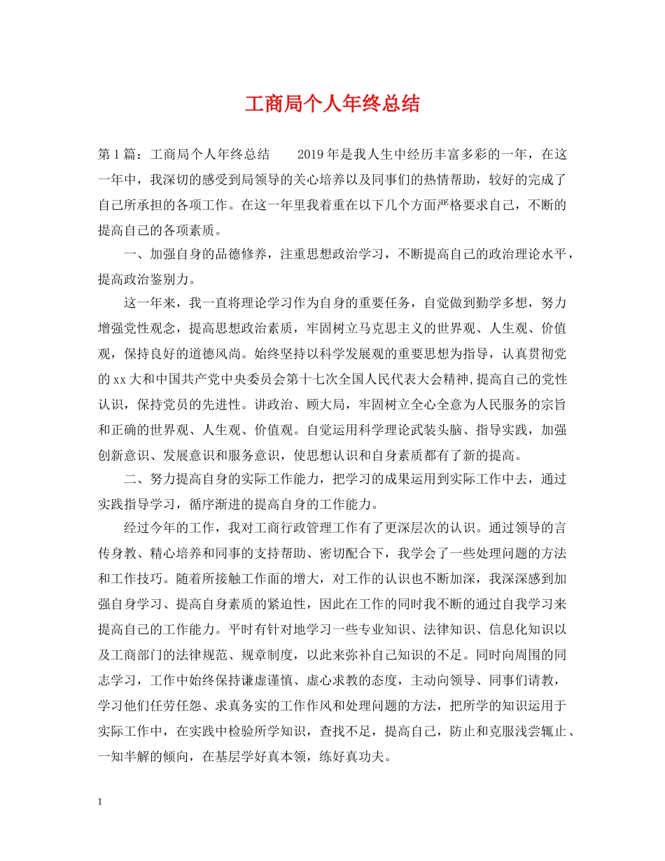 工商局个人年终总结2 _第1页