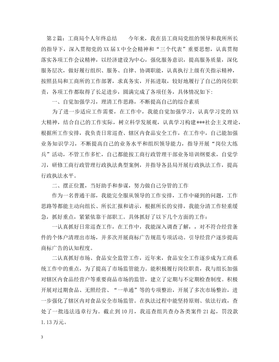 工商局个人年终总结2 _第3页