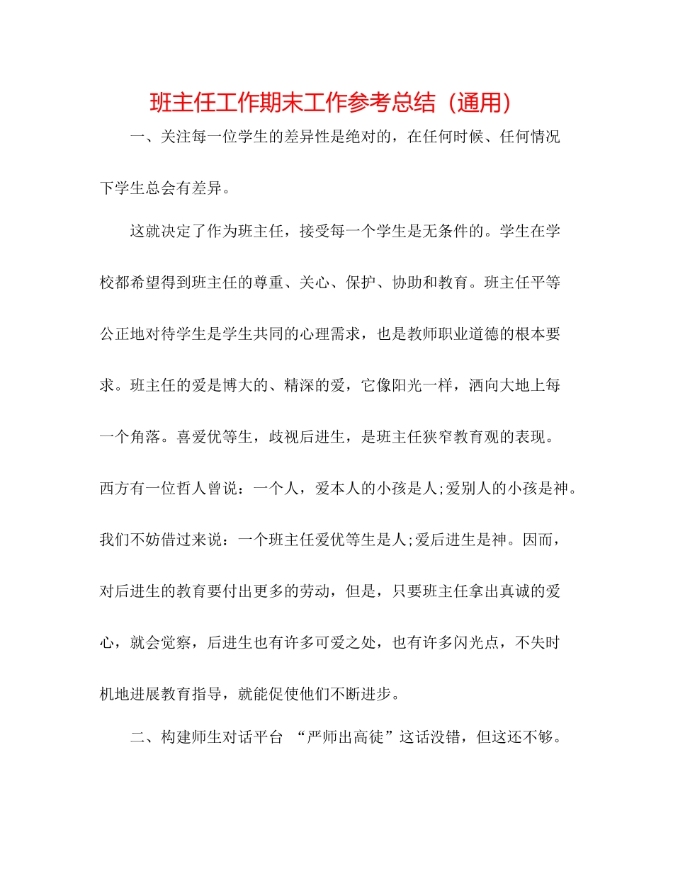班主任工作期末工作参考总结（通用）_第1页