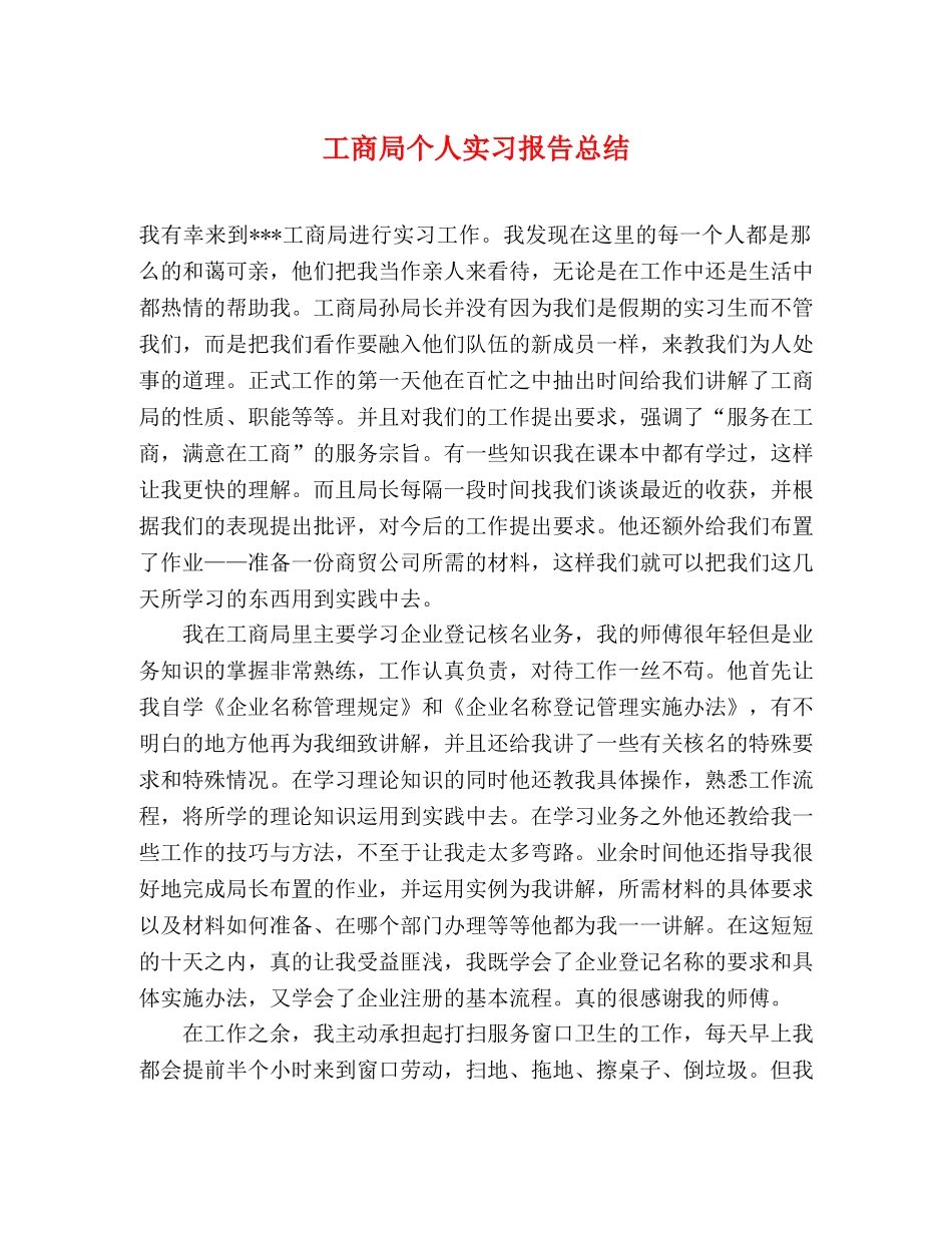 工商局个人实习报告总结 _第1页