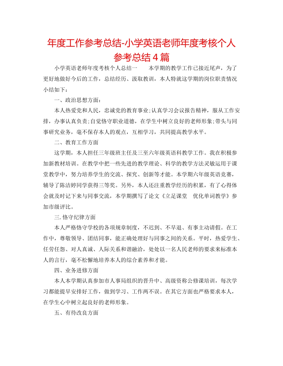 2021年度工作参考总结小学英语教师年度考核个人参考总结4篇_第1页