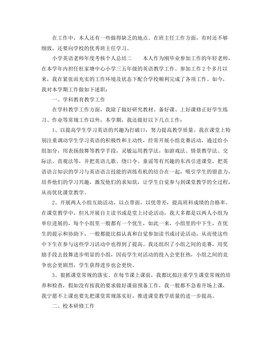2021年度工作参考总结小学英语教师年度考核个人参考总结4篇_第2页