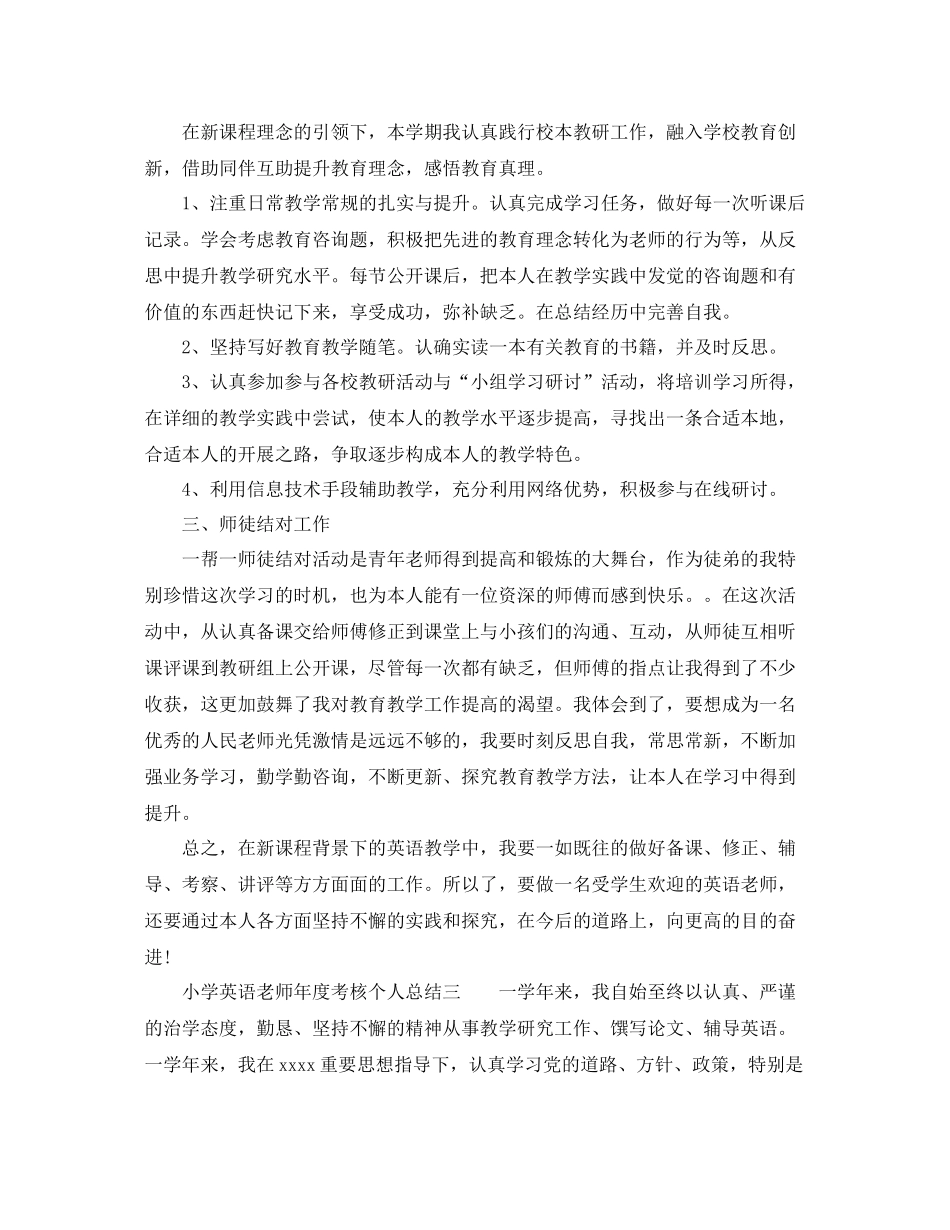 2021年度工作参考总结小学英语教师年度考核个人参考总结4篇_第3页