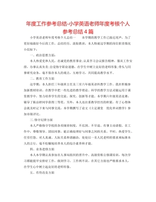 2021年度工作参考总结小学英语教师年度考核个人参考总结4篇