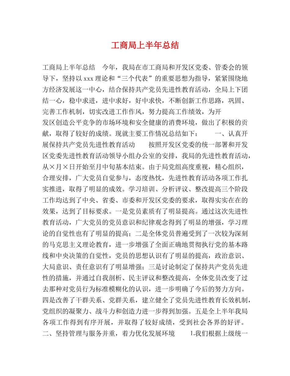 工商局上半年总结 _第1页