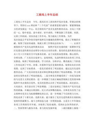 工商局上半年总结 