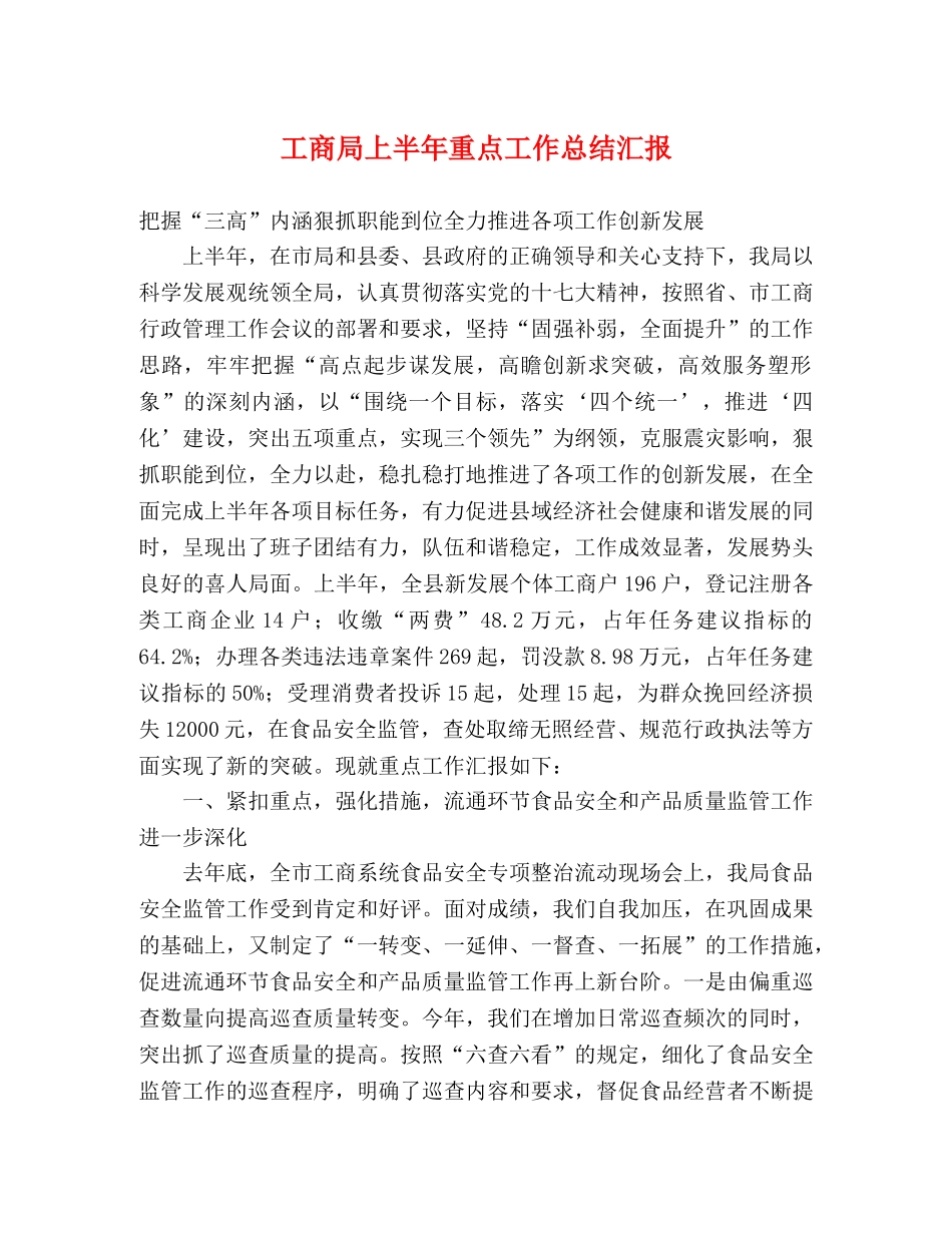 工商局上半年重点工作总结汇报 _第1页