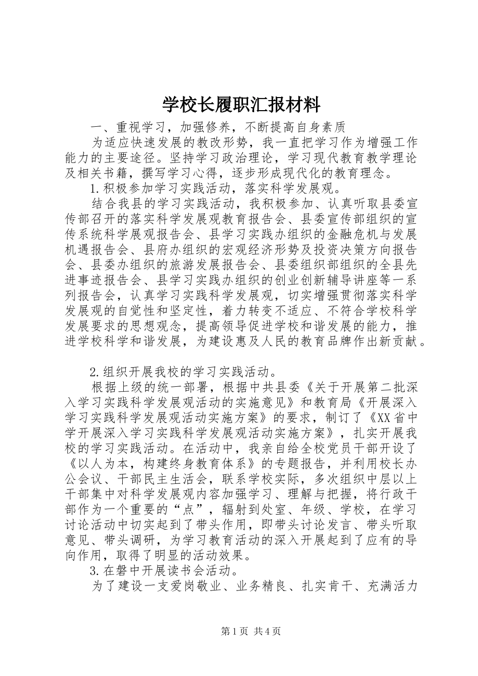学校长履职汇报材料_第1页