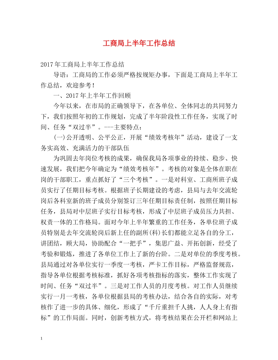 工商局上半年工作总结 _第1页