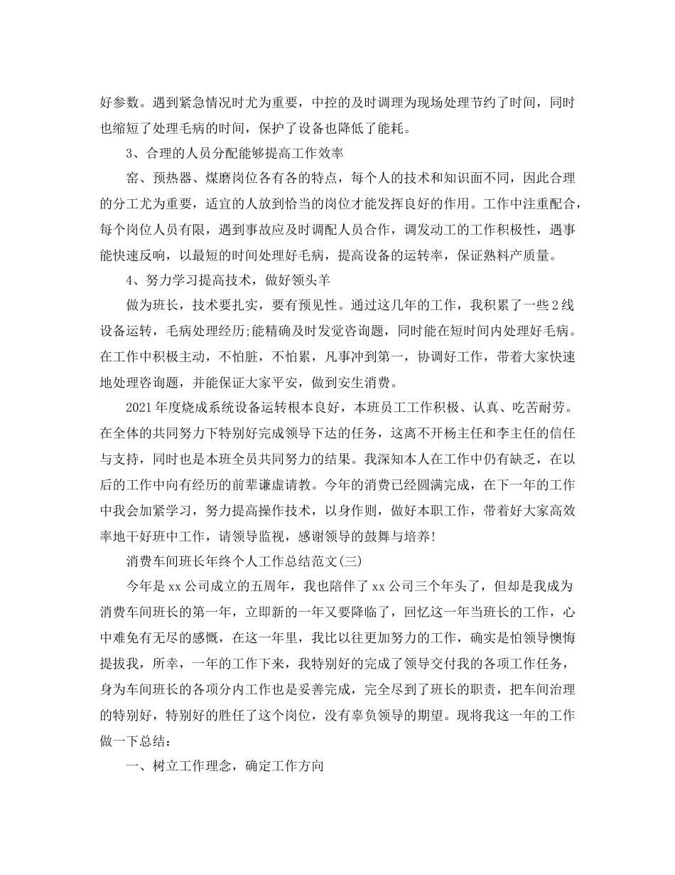 生产车间班长年终个人工作参考总结范文【5篇】_第3页