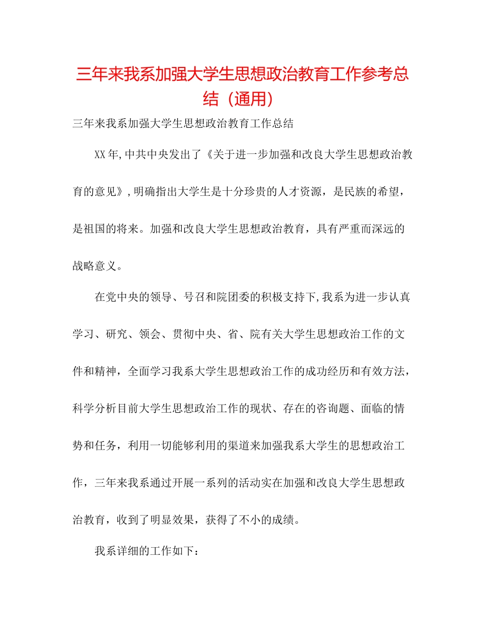 三年来我系加强大学生思想政治教育工作参考总结（通用）_第1页