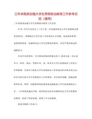 三年来我系加强大学生思想政治教育工作参考总结（通用）