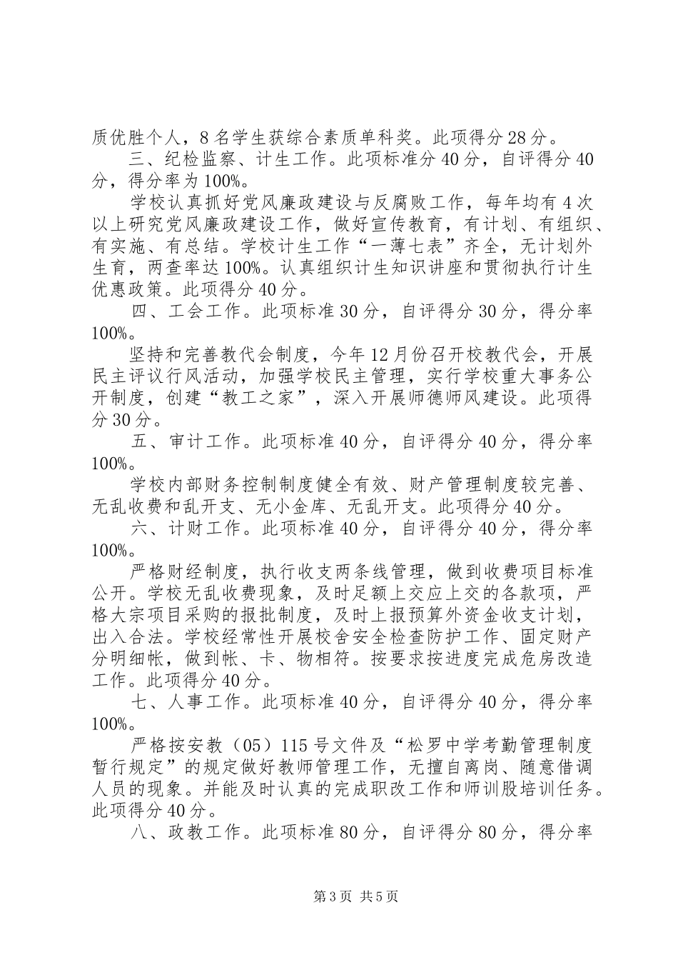 学校长岗位目标管理责任状自评报告_第3页