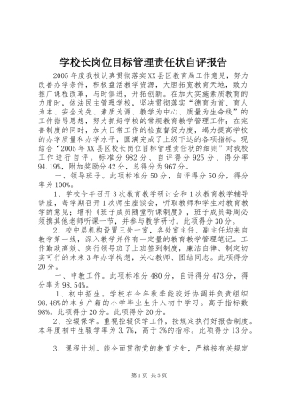 学校长岗位目标管理责任状自评报告