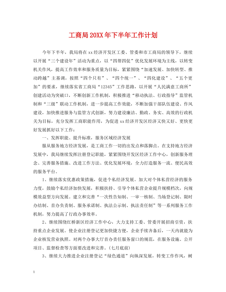 工商局20XX年下半年工作计划 _第1页