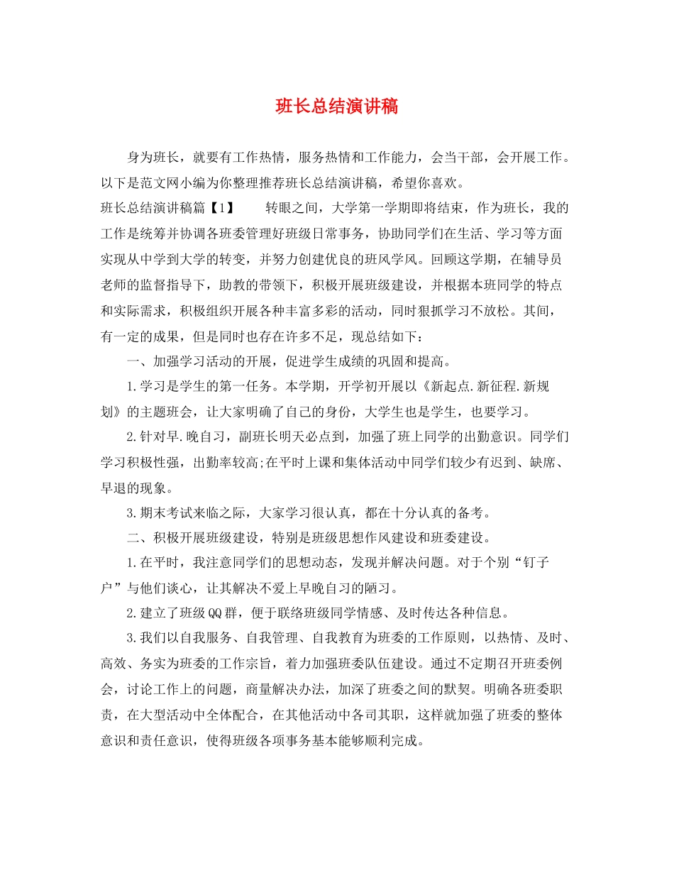班长总结演讲稿_第1页