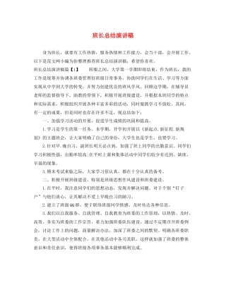 班长总结演讲稿