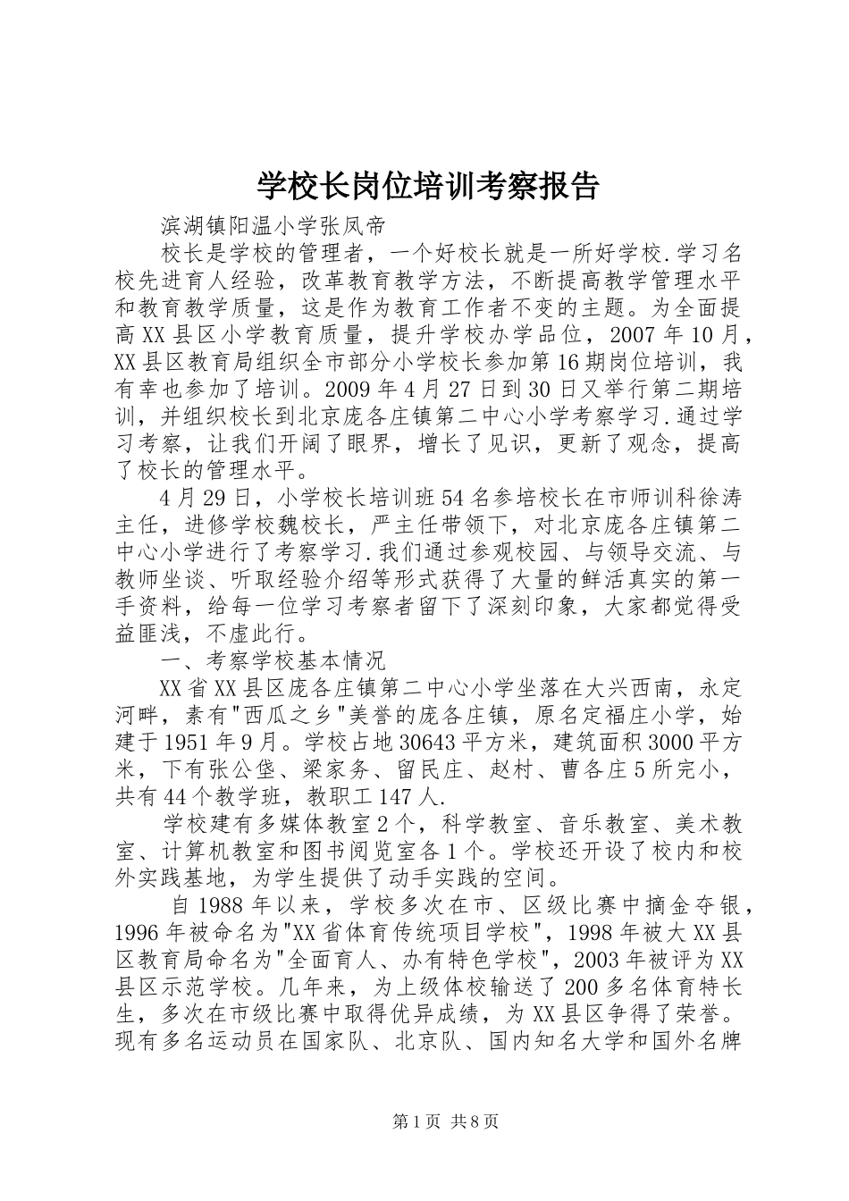 学校长岗位培训考察报告_第1页
