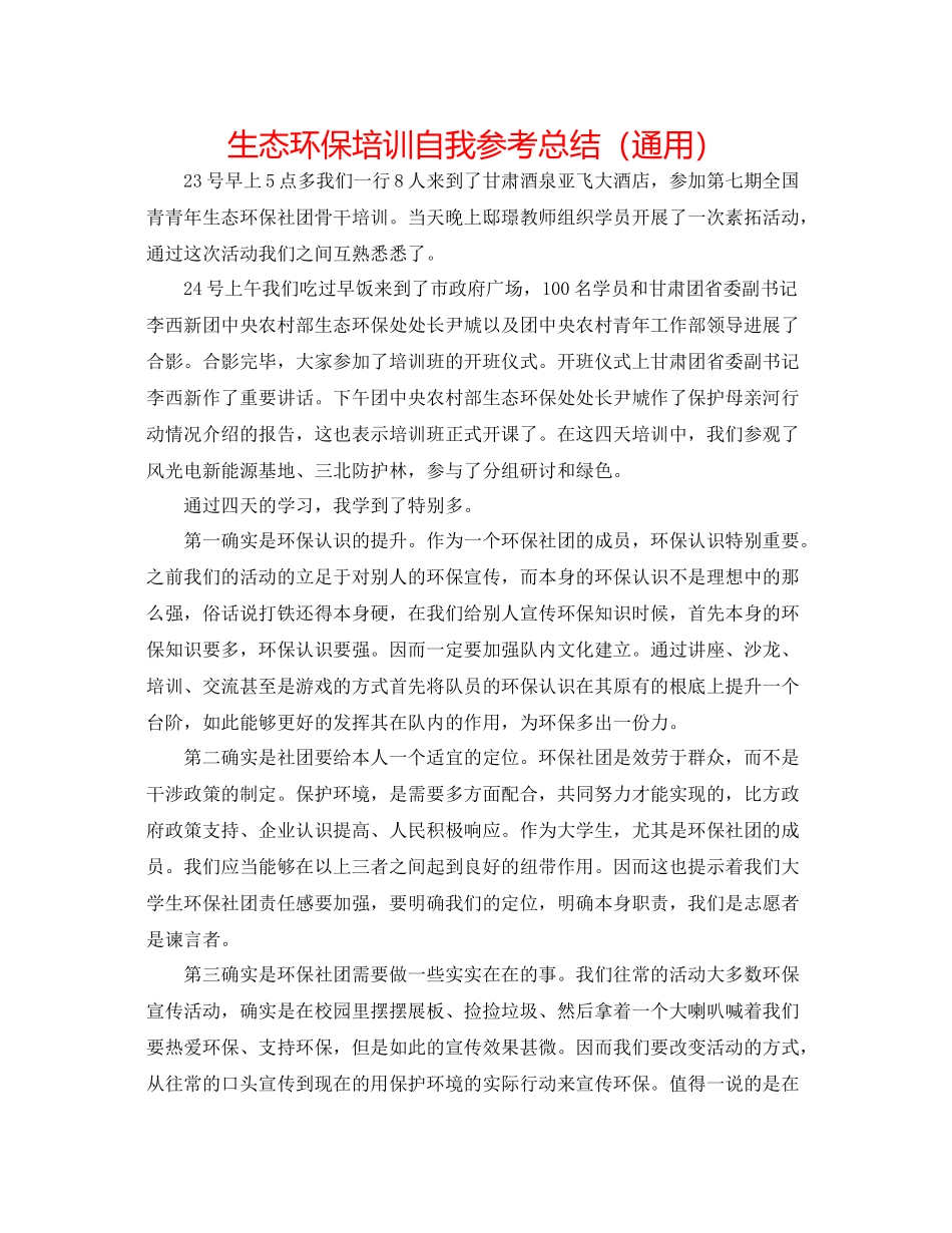 生态环保培训自我参考总结（通用）_第1页