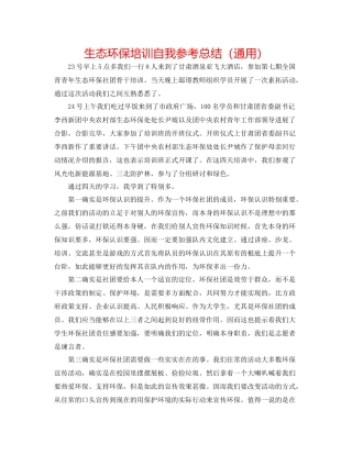 生态环保培训自我参考总结（通用）