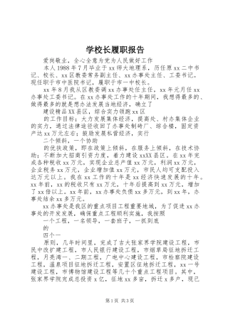 学校长履职报告