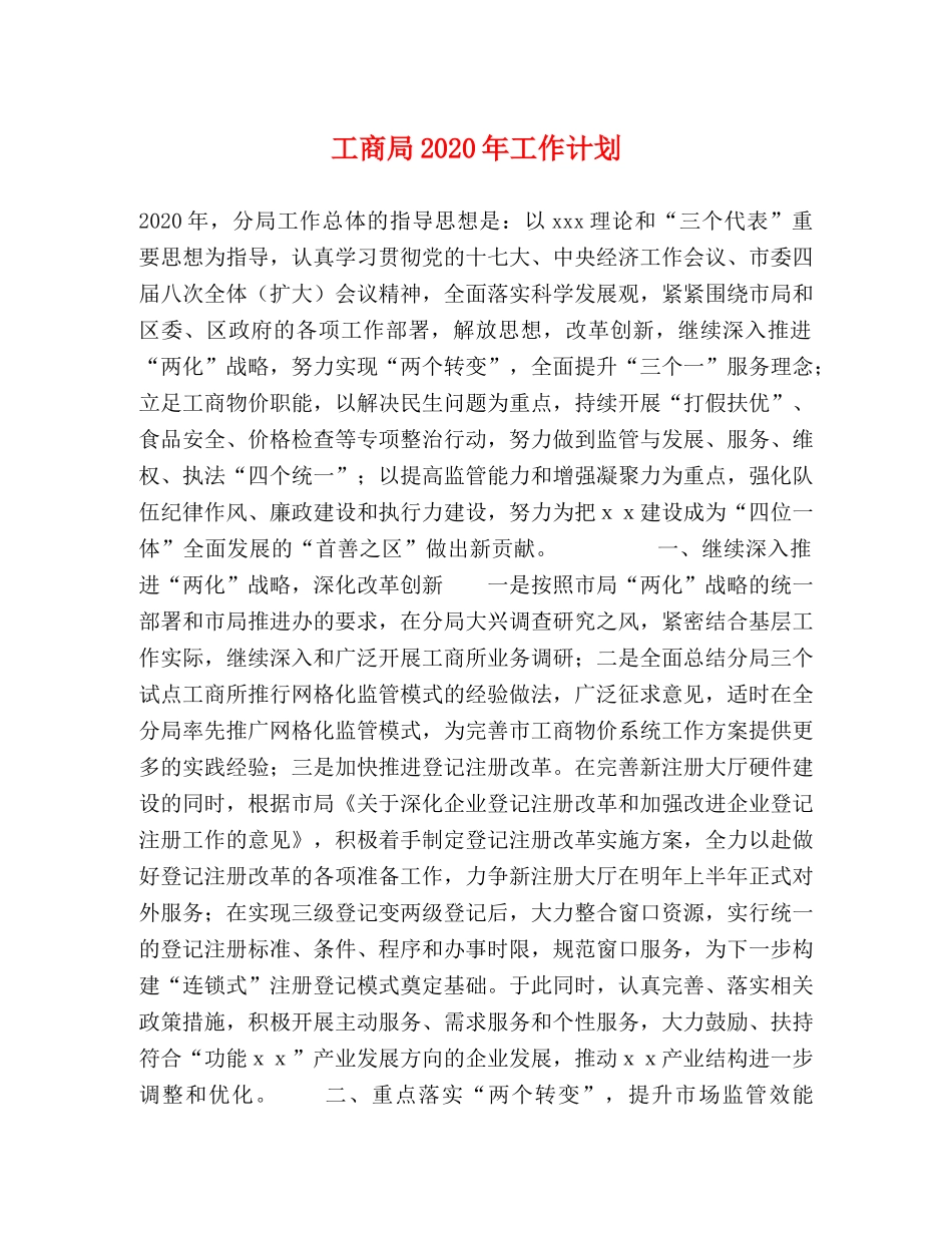 工商局2020年工作计划(1) _第1页