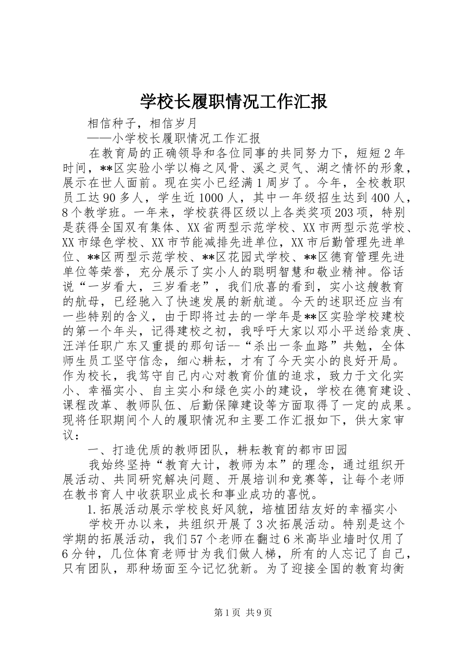 学校长履职情况工作汇报_第1页