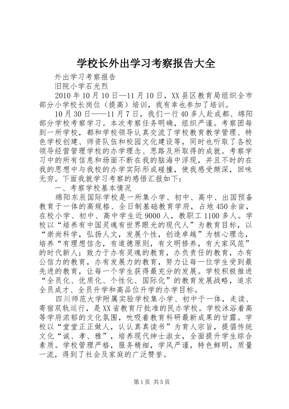 学校长外出学习考察报告大全_第1页