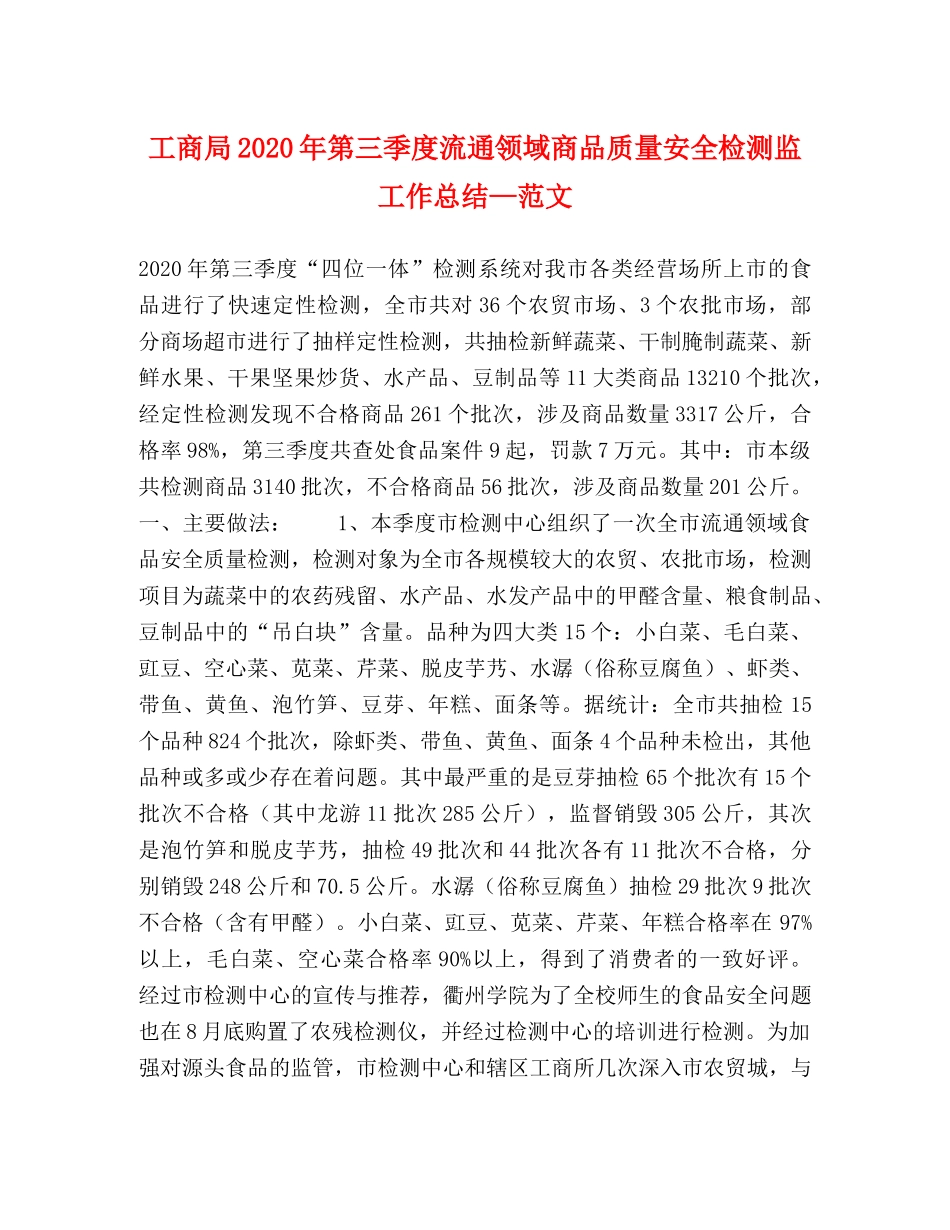 工商局2020年第三季度流通领域商品质量安全检测监工作总结—范文 _第1页