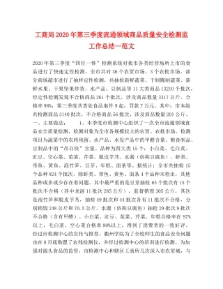工商局2020年第三季度流通领域商品质量安全检测监工作总结—范文 