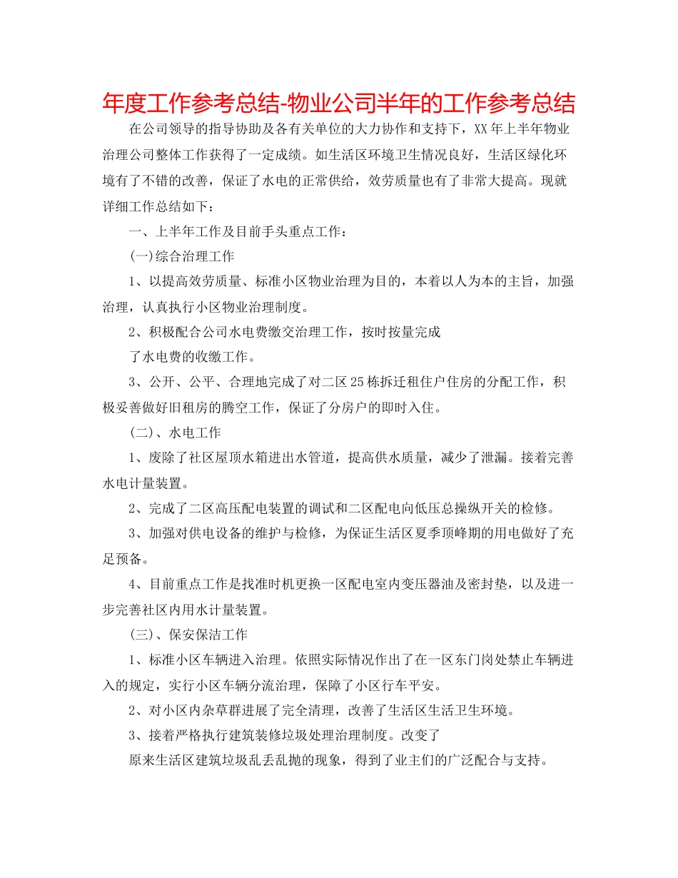 2021年度工作参考总结物业公司半年的工作参考总结_第1页
