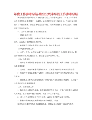 2021年度工作参考总结物业公司半年的工作参考总结