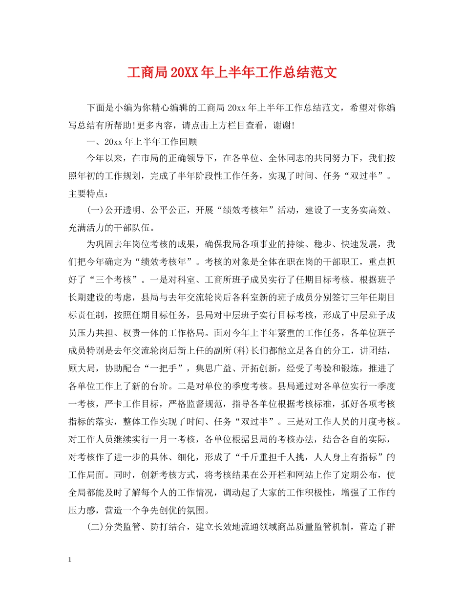 工商局20XX年上半年工作总结范文 _第1页
