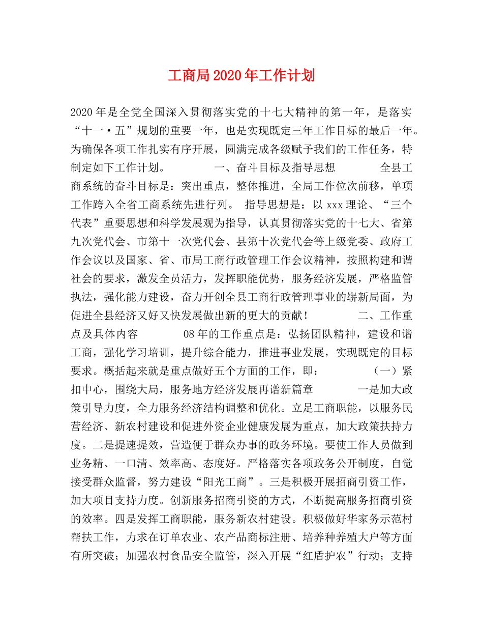 工商局2020年工作计划 _第1页