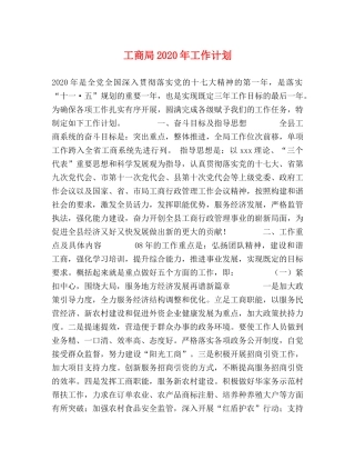 工商局2020年工作计划 