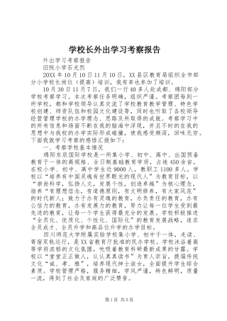 学校长外出学习考察报告