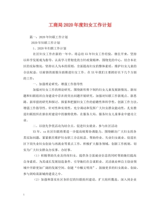 工商局2020年度妇女工作计划 