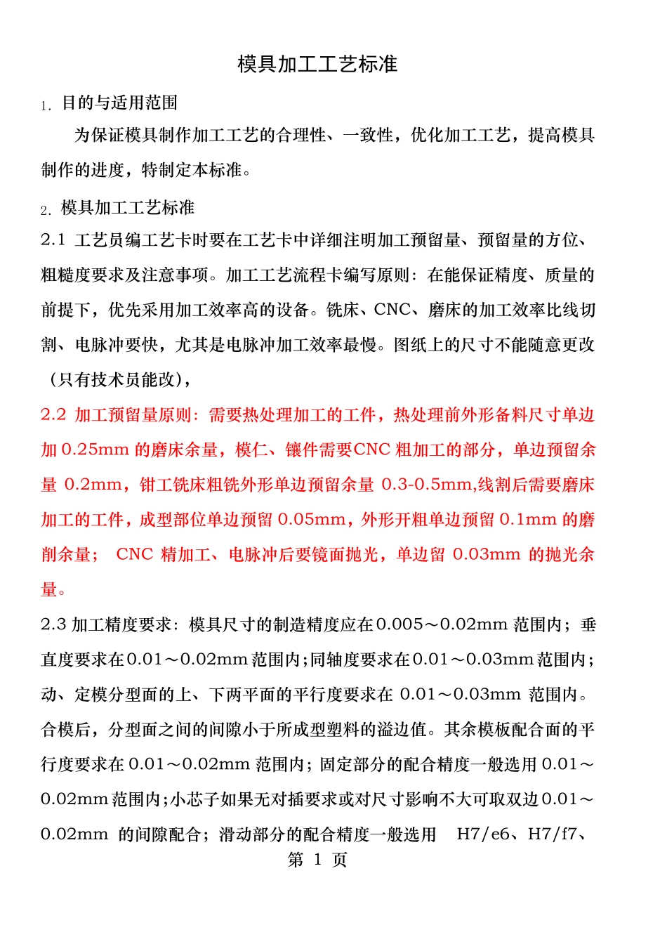 模具加工工艺标准_第1页