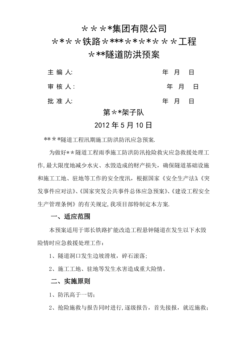 隧道防洪应急预案_第1页