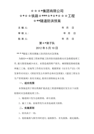 隧道防洪应急预案