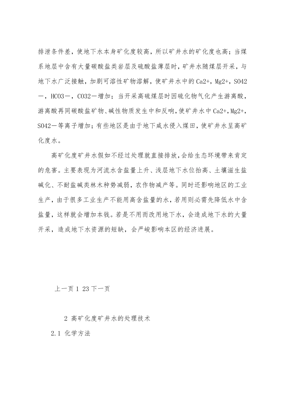 煤矿高矿化度矿井水处理技术_第2页