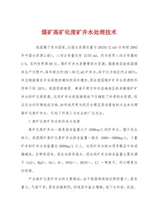 煤矿高矿化度矿井水处理技术