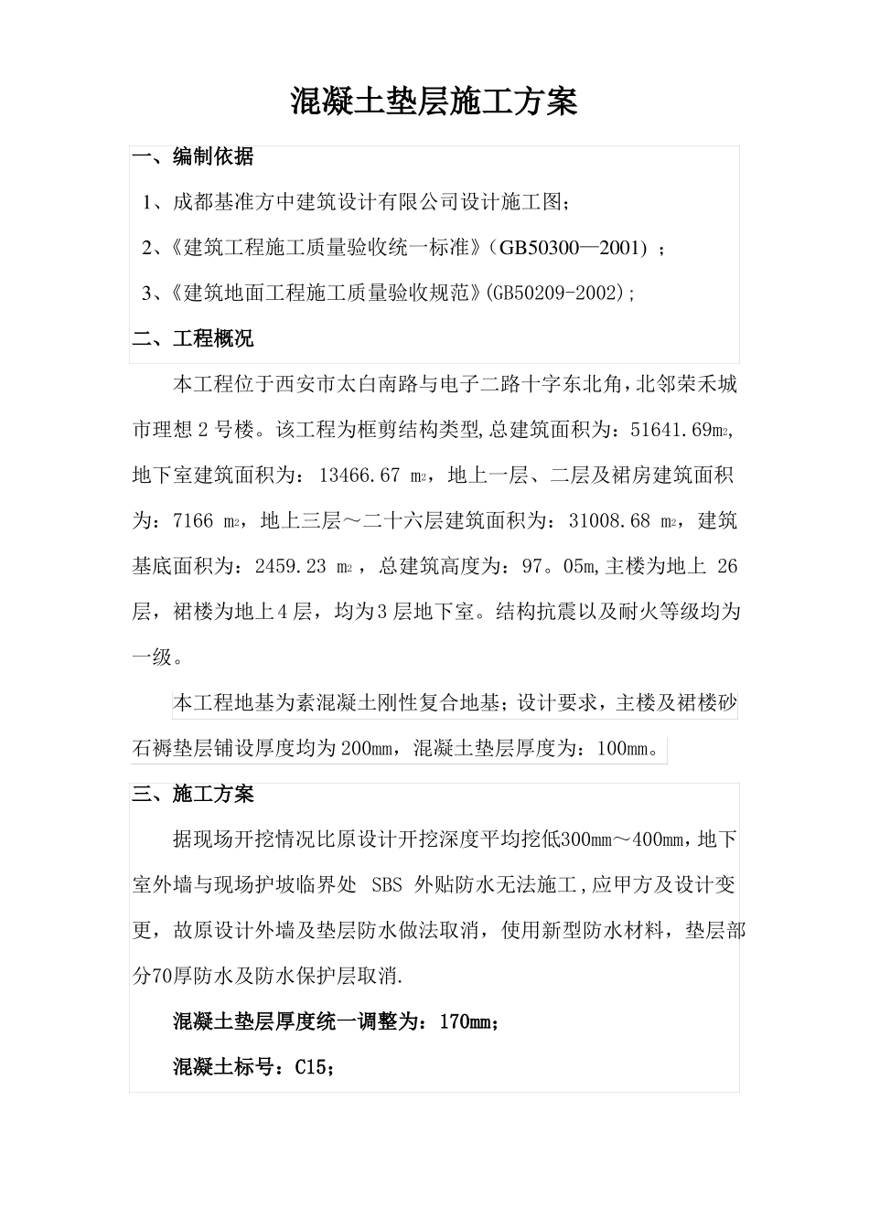 混凝土垫层施工方案_第1页
