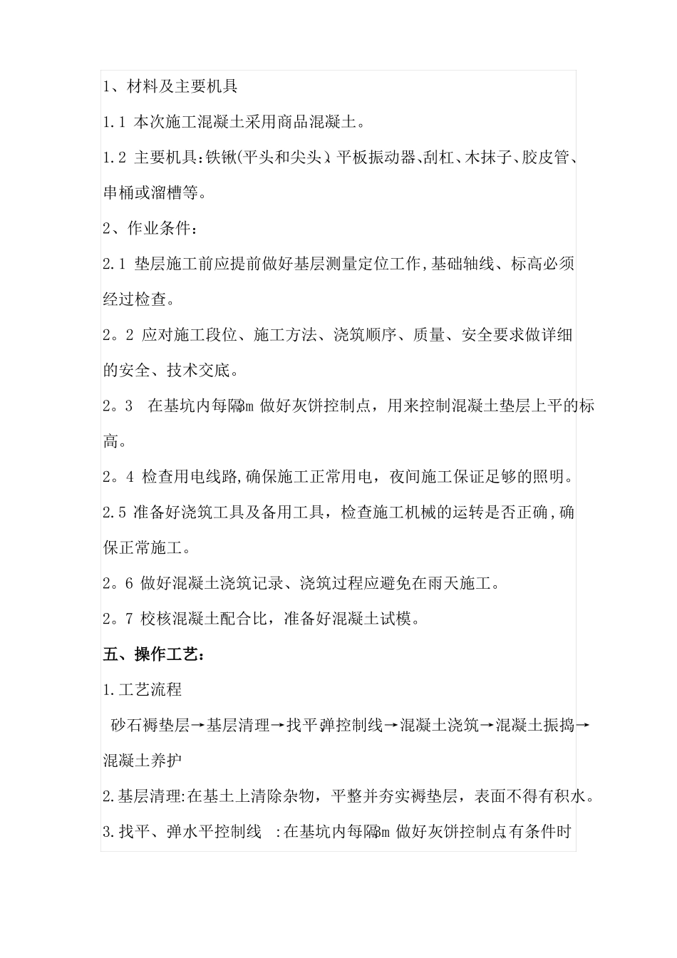 混凝土垫层施工方案_第3页