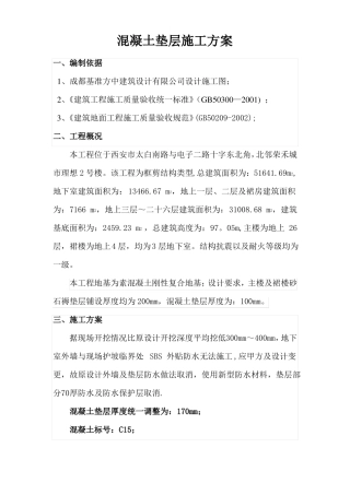 混凝土垫层施工方案